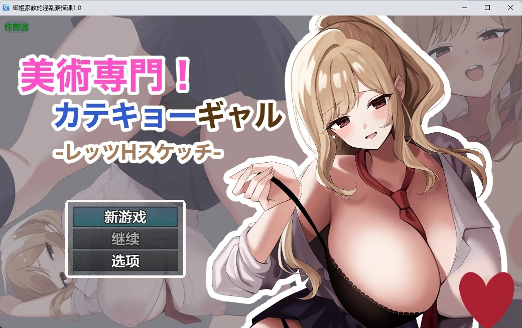 御姐家教的淫乱素描课1.0 AI汉化版【PC+安卓/809M】-acg游戏网