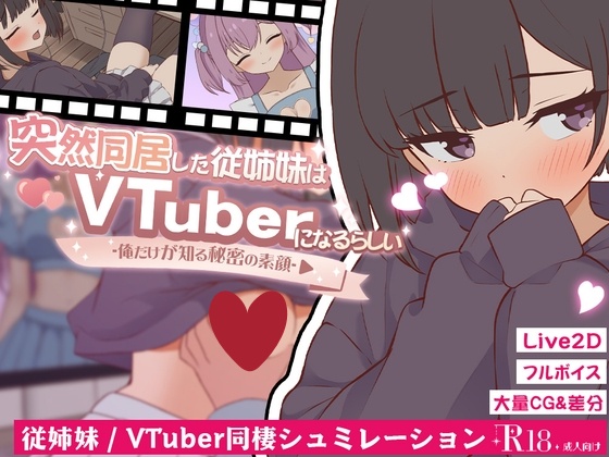 突然同居的表妹似乎要成为VTuber了—只有我知道的秘密真面目— 突然同居 AI汉化版+存档 [PC/6.5G/新作]-acg游戏网