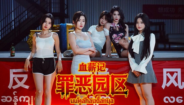 血薪记 罪恶园区 官方中文+全DLC【PC/36.5G】-acg游戏网