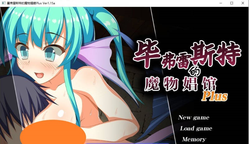 毕弗雷斯特的魔物娼馆V1.0.2a+DLCV1.15a AI汉化步兵版+全CG存档[新汉化][3.9G]-acg游戏网