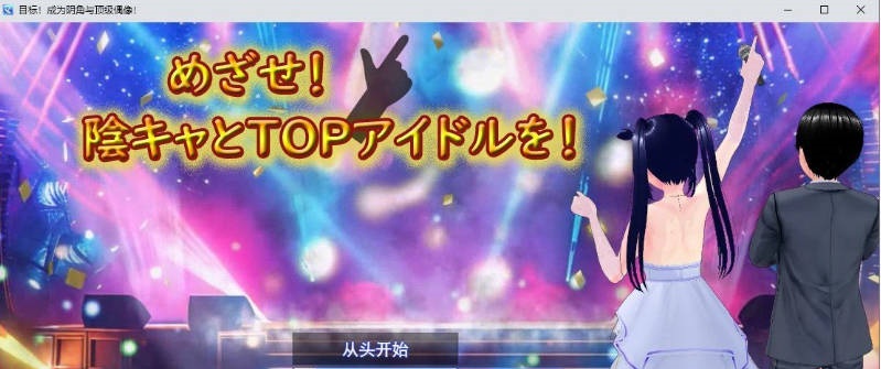 目标！阴角与TOP偶像！挂载AI汉化版[新汉化][2.6G]-acg游戏网