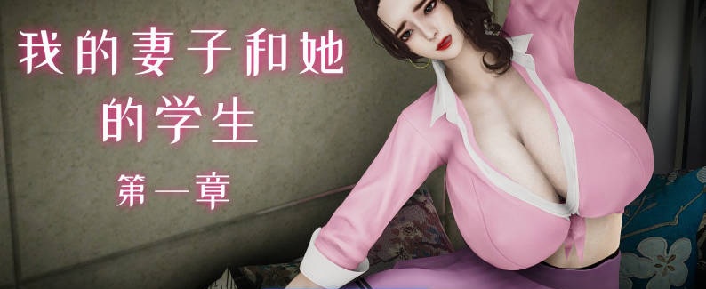 [3D]我的妻子和她的学生01-14+番[淑女人妻/制服调教/NTR][560M]-acg游戏网