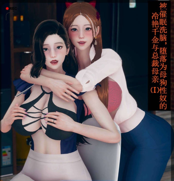 图片[3]-[3D]被催眠洗脑，堕落为母狗杏奴的冷艳千金与总裁母亲01-11(完)[丝袜/后宫][539M]-acg游戏网