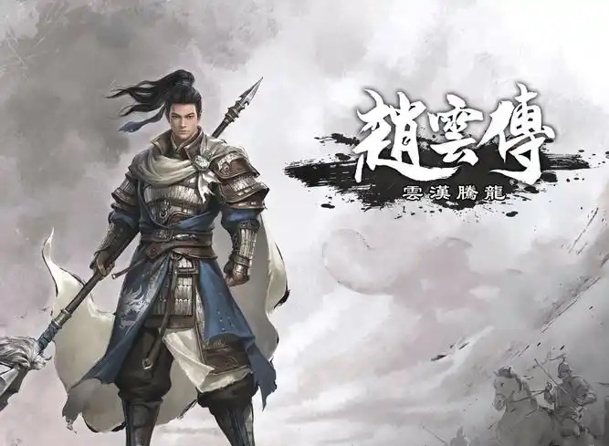 赵云传：云汉腾龙-acg游戏网