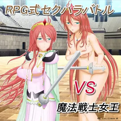 RPG式性骚扰战斗 VS魔法战士女王 v1.10 AI汉化版[PC/500M/新作]-acg游戏网