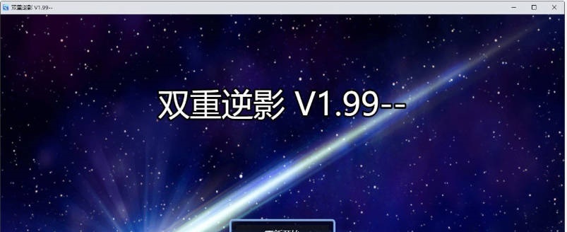 图片[2]-[SD/国产RPG/中文/动态]双重逆影V8.1.7 官方中文破解完结版[PC+安卓][4.8G]-acg游戏网