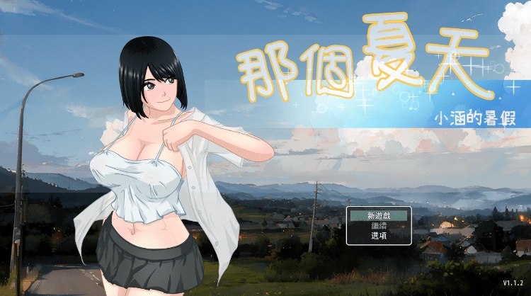 那个夏天 - 小涵的暑假 あの夏-美涵の夏休み V1.12 官中步兵版+全CG存档[1.2G]-acg游戏网