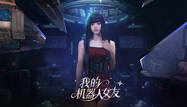 我的机器人女友 官方中文[PC/31G/新作]-acg游戏网