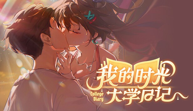 我的时光 大学日记 官方中文+全DLC【PC/7.6G】-acg游戏网