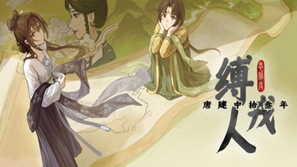缚戎人 唐建中十三年 官方中文[PC/1.7G]-acg游戏网
