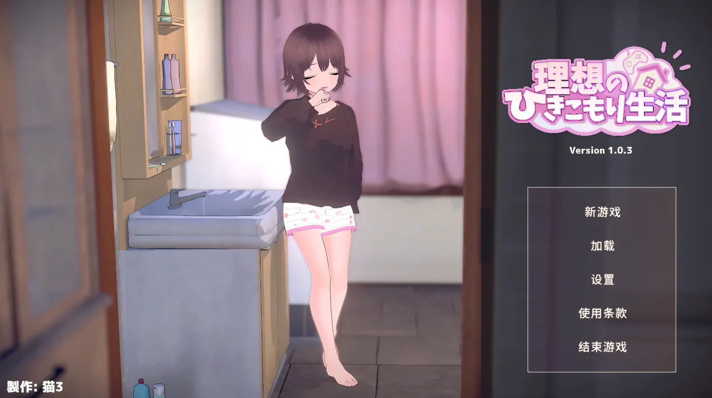 理想的家里蹲生活～父女的亲密同居～V1.1.4 官方中文正式版+存档 [PC/更新/370M]-acg游戏网