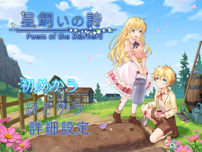 星之牧歌 星飼いの詩 Steam官中步兵版 完整版 【PC/1.1G/新作】-acg游戏网