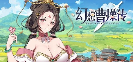 幻想曹操传/Fantasy of Caocao（V1.309.1-豪华版-中文语音+攻略）-acg游戏网