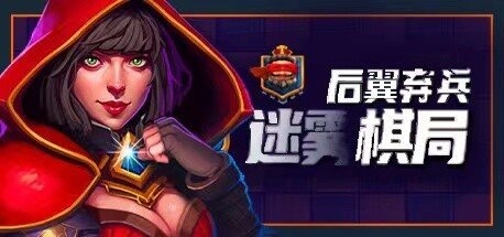 后翼弃兵：迷雾棋局（Build.10667863-1.0.1-完整版发布）-acg游戏网
