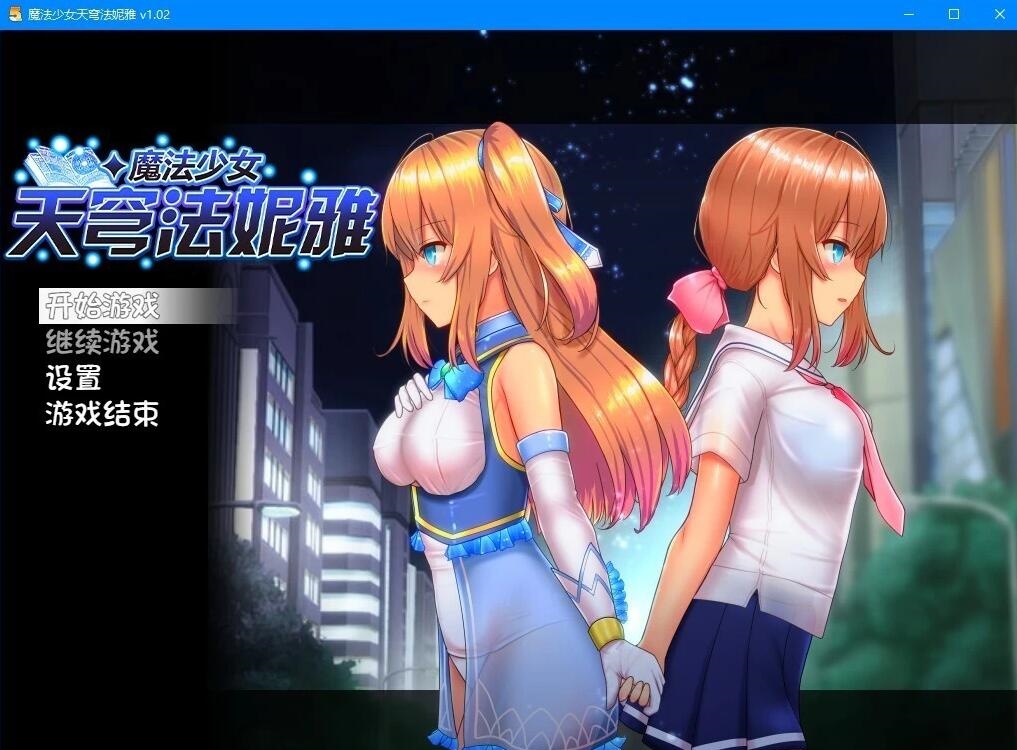魔法少女天穹法妮雅 V56.5 魔改三合一版 Steam官方中文 催眠MOD+技能增强[PC/3G]-acg游戏网