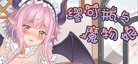 缪可瓶与魔物娘（Build.8014880+DLC）-acg游戏网