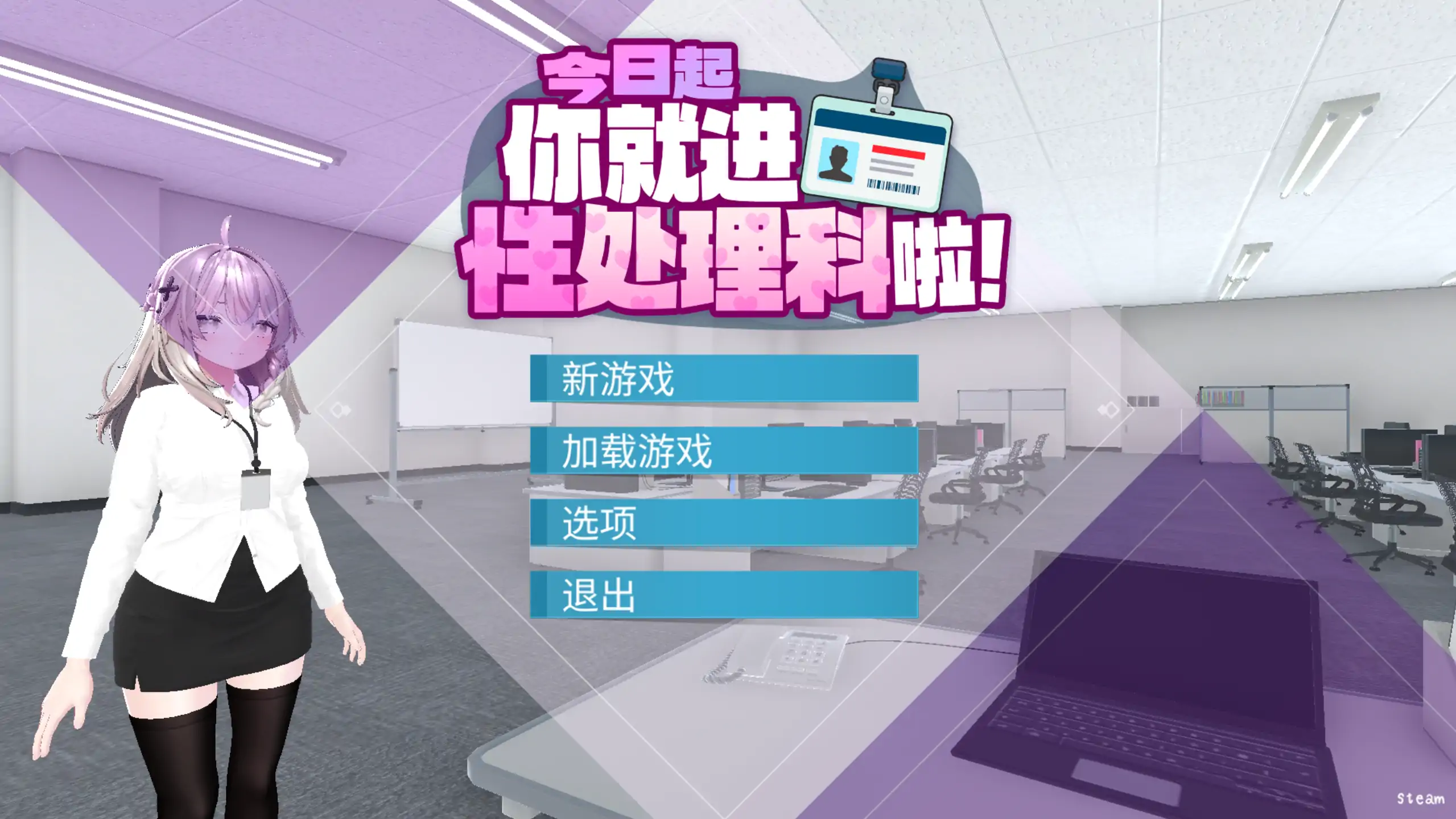 今日起你就进性处理科啦！ STEAM官中[PC/1.1G/新作]-acg游戏网