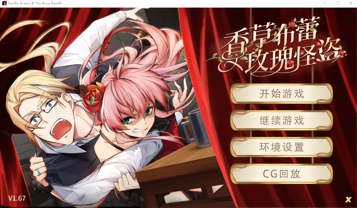 香草布蕾与玫瑰怪盗 V1.67 STEAM官中[PC/330M/更新]-acg游戏网