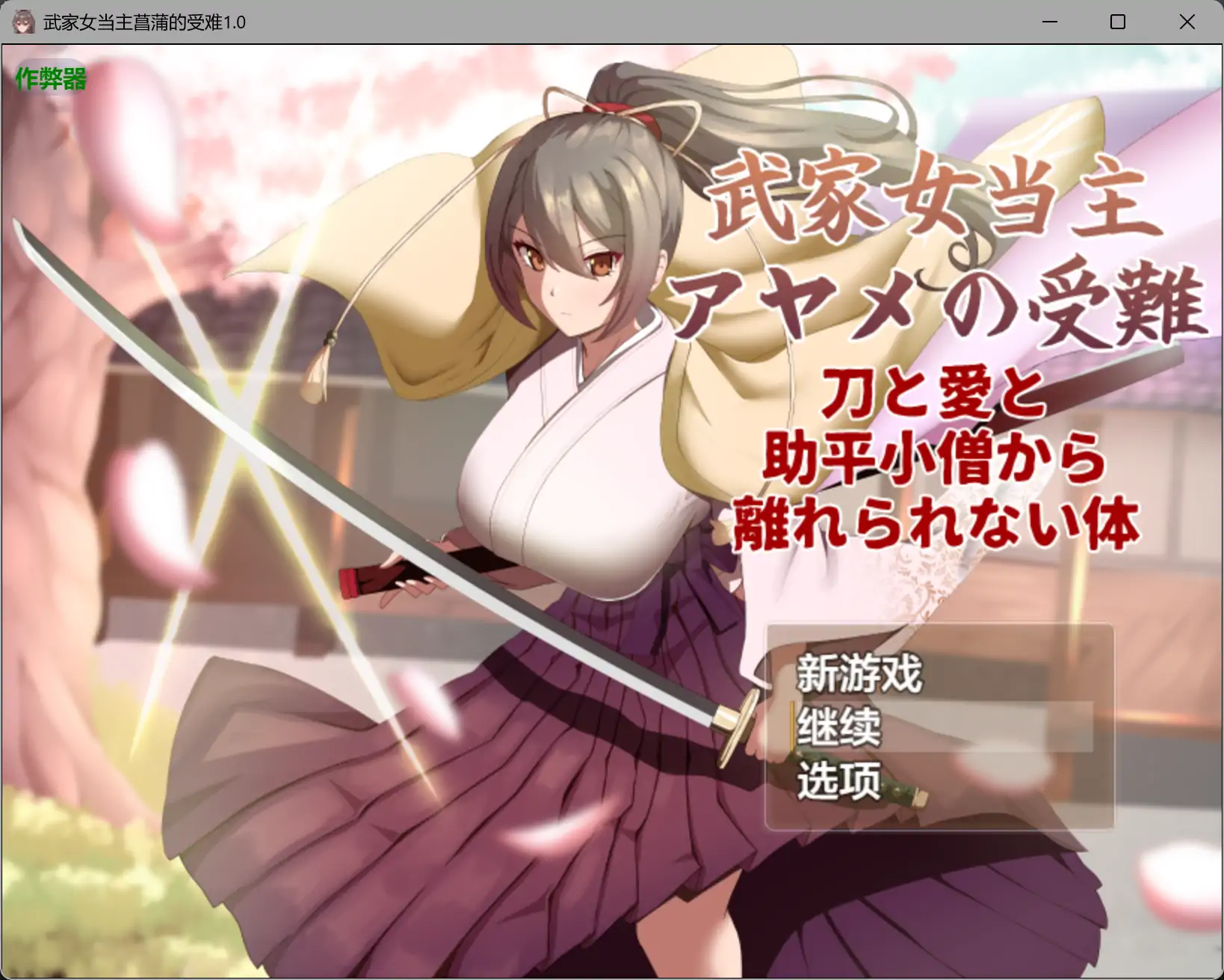 武家女当主菖蒲的受难1.01 AI汉化版【PC/1.23G】-acg游戏网