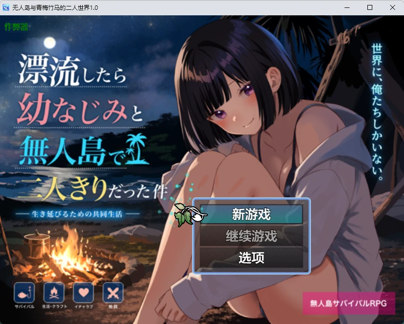 无人岛与青梅竹马的二人世界1.0 AI汉化版【PC+安卓/1.04G】-acg游戏网
