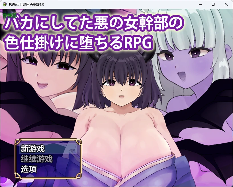 被恶女干部色诱堕落1.0 AI汉化版【PC+安卓/511M】-acg游戏网