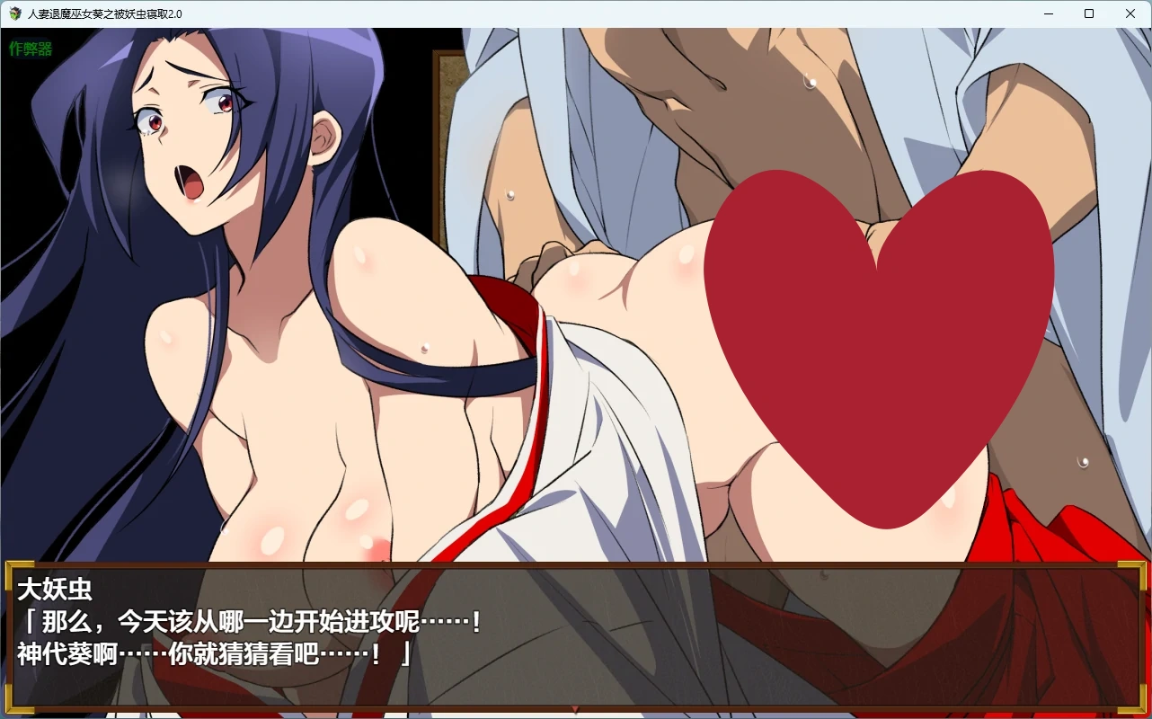 图片[3]-人妻退魔巫女葵之被妖虫寝取2.0 AI汉化版【PC+安卓/3.34G】-acg游戏网