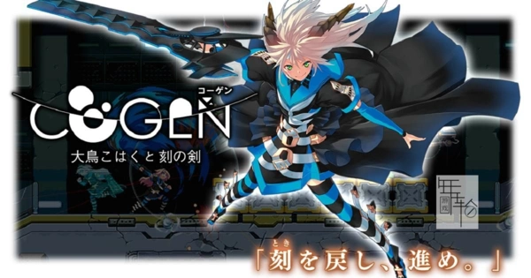 COGEN: 大凤羽空与刻之剑 官方中文[PC/600M]-acg游戏网