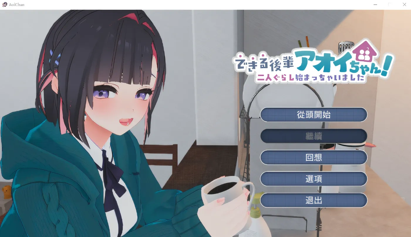 能干的后辈小葵酱！～两人的同居生活开始了～ 汉化版+去码补丁 [新汉化] [2.5G]-acg游戏网