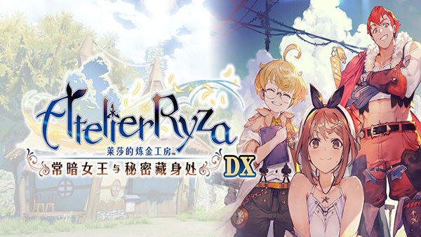 莱莎的炼金工房 常暗女王与秘密藏身处 DX V1.0.1 官方中文+预购特典+全DLC[PC/27G]-acg游戏网
