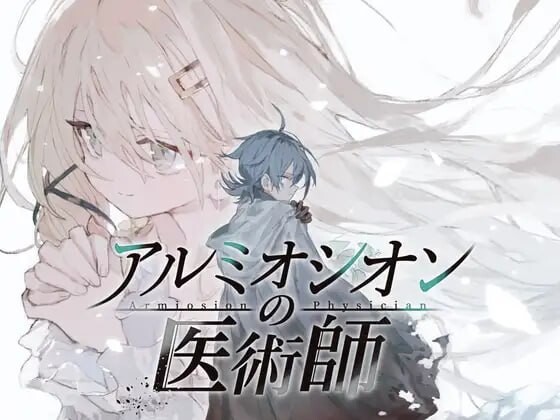 阿尔米奥锡安的医术师 アルミオシオンの医術師 v1.0 AI汉化版【PC+安卓/1.61G】-acg游戏网