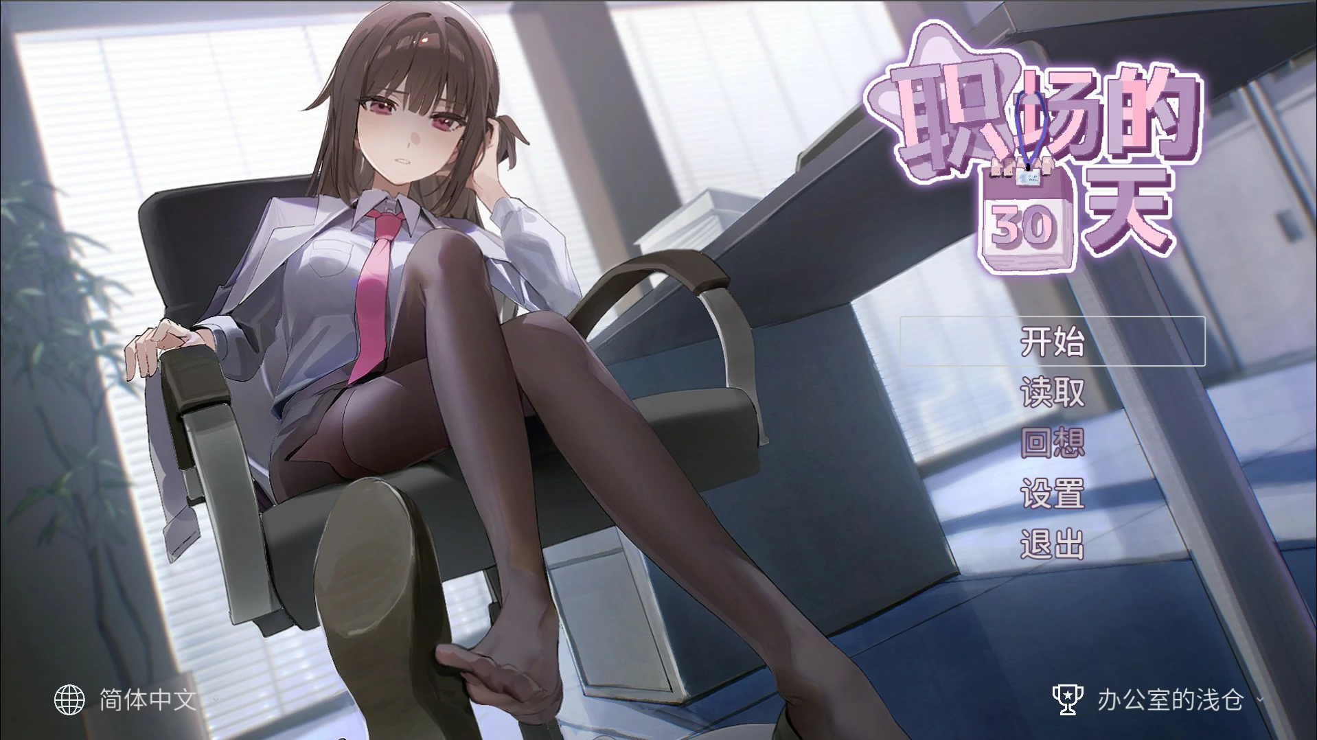 职场的30天 官方中文版【PC/0.46G】-acg游戏网