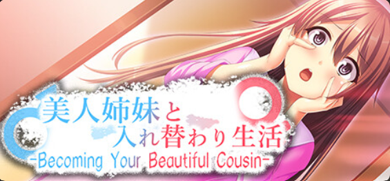 与美人姊妹交换身体的生活 -Becoming Your Beautiful Cousin- 官方中文【PC/120M/新作】-acg游戏网