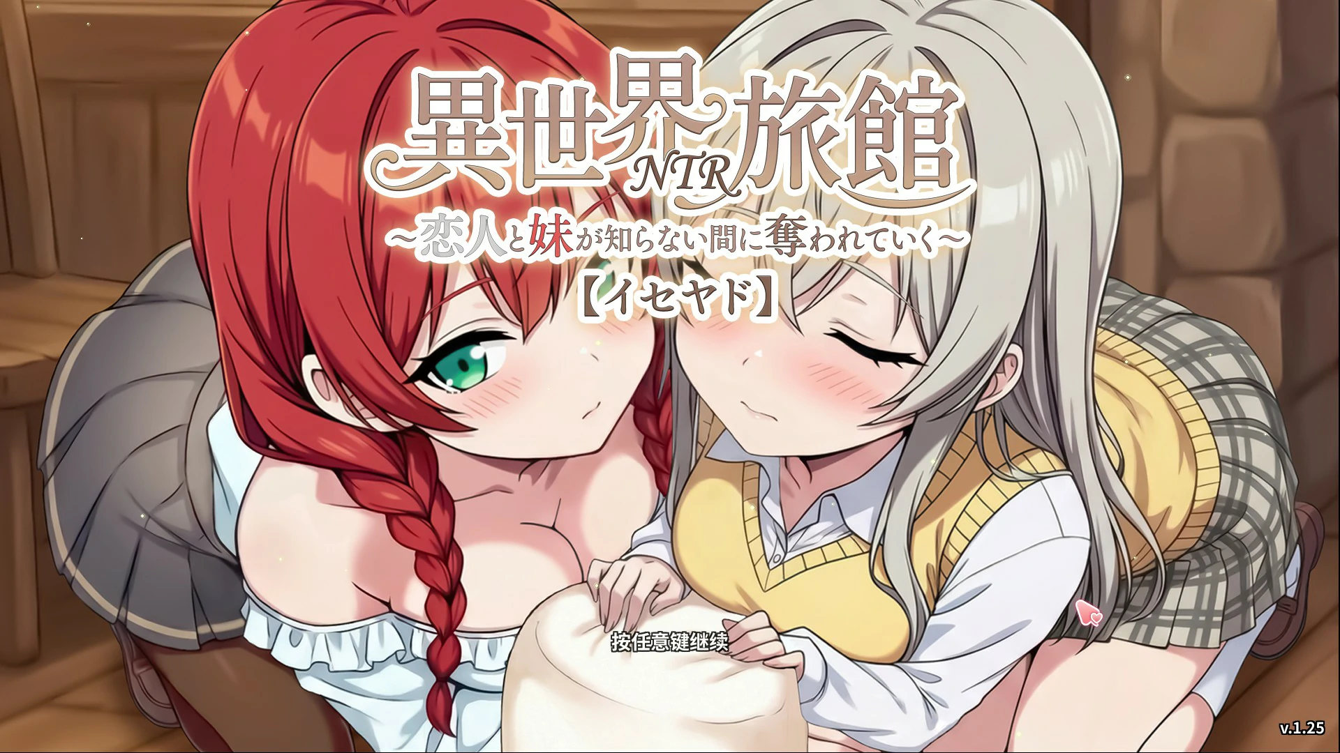 异世界NTR旅馆 ~我的爱人和妹妹被偷走却不知情~v1.25 官方中文版【PC/3.6G/更新】-acg游戏网
