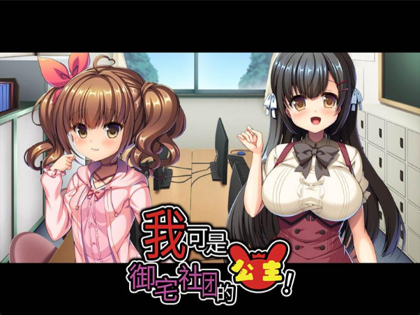 我可是御宅社团的公主！汉化版【PC/1.2G/新作】-acg游戏网