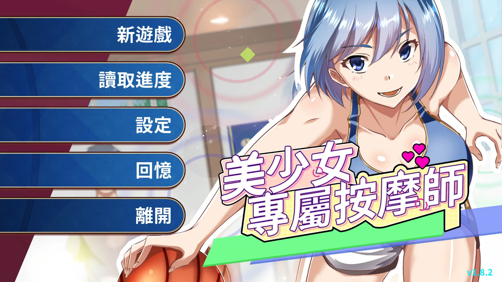 美少女的专属按摩师1.8.2 官方中文版【PC/0.44G】-acg游戏网