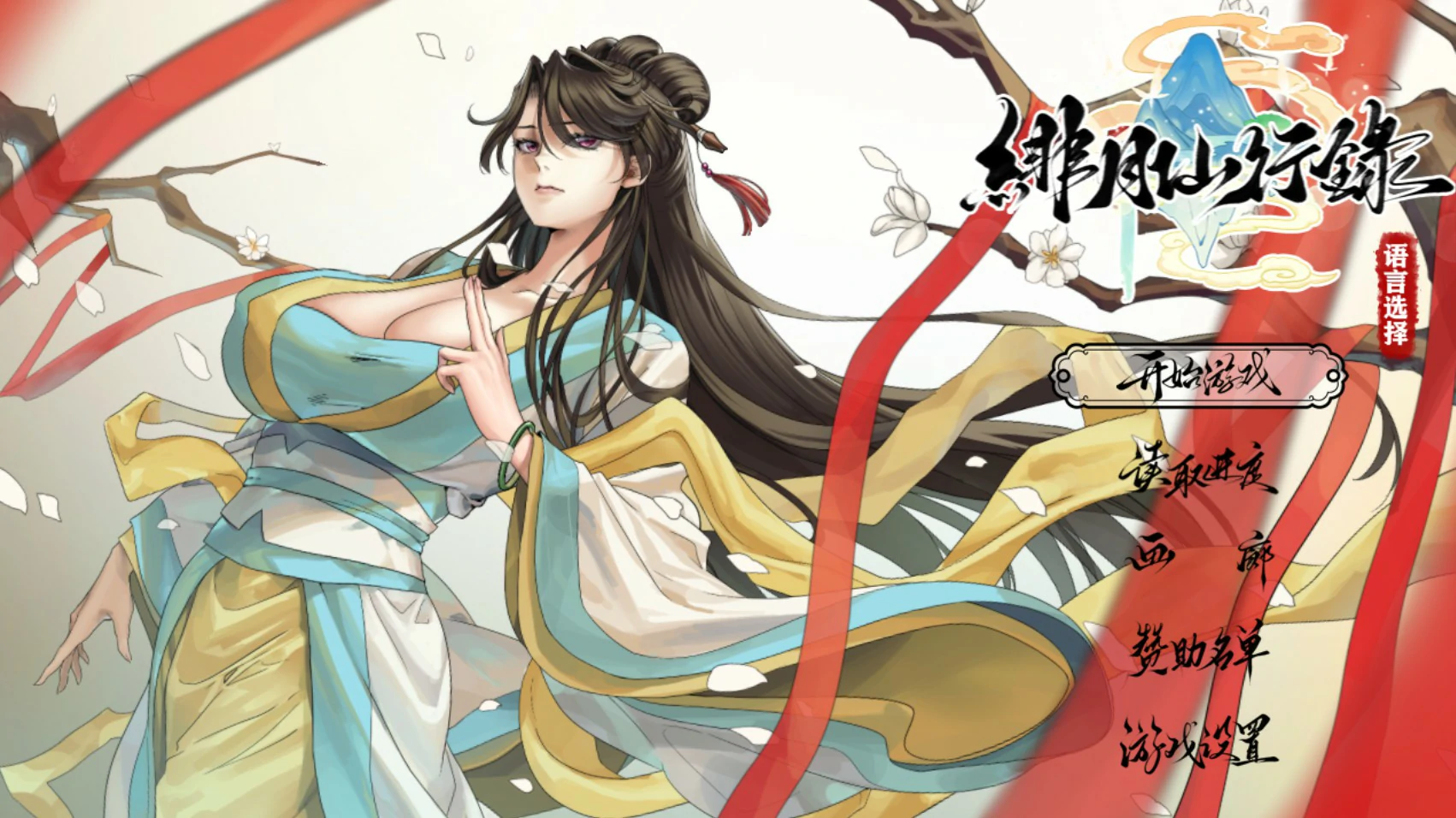 绯月仙行录 Ver1.291 官方中文版【PC/3.7G】-acg游戏网
