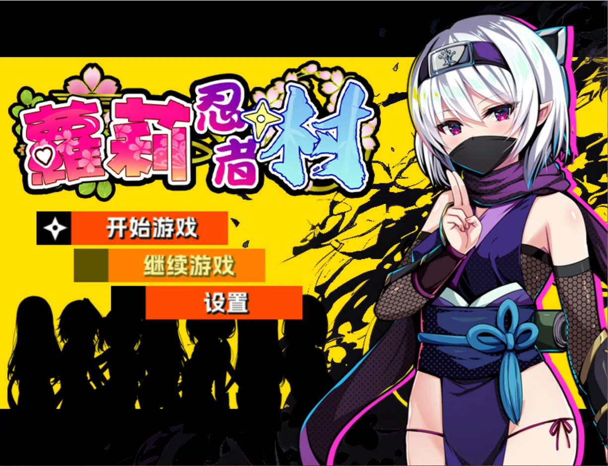 萝莉忍者村 v1.0 官方中文版【PC/0.63G】-acg游戏网