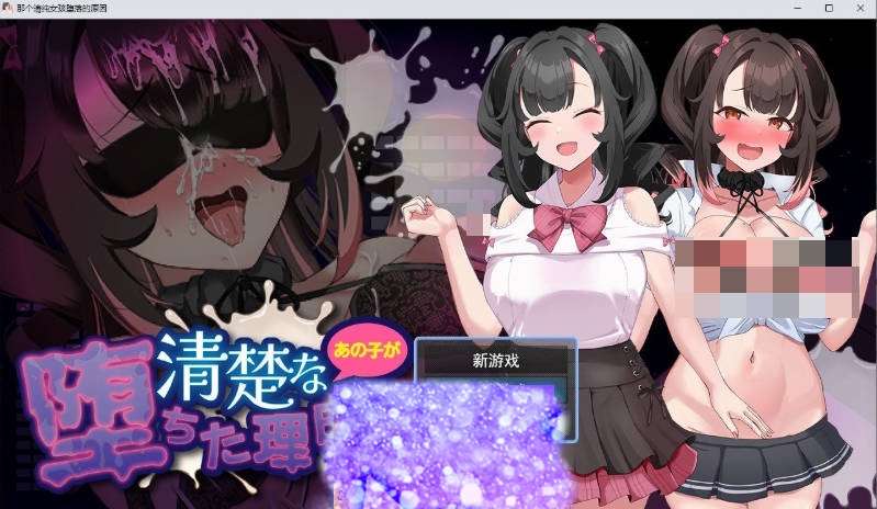 清纯少女堕落之谜 挂载AI汉化版+存档[新汉化][1.5G]-acg游戏网