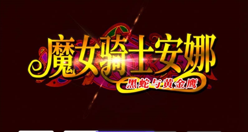 魔女骑士安娜～黑蛇与金鹰～[第1章+第2章]V1.9 AI汉化版+全CG存档[新汉化][2.5G]-acg游戏网