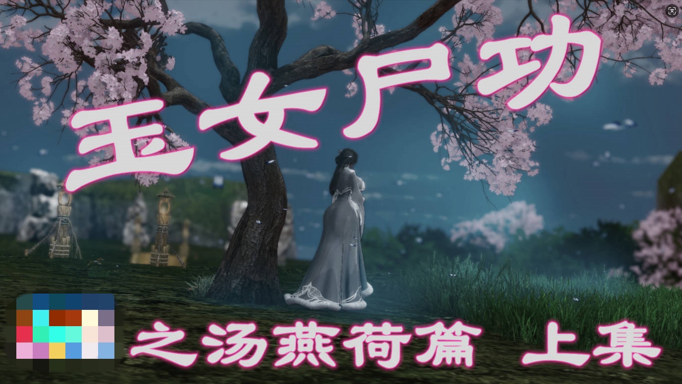 [3D]玉女尸功之汤燕荷篇上+下+写真+视频[540M]-acg游戏网