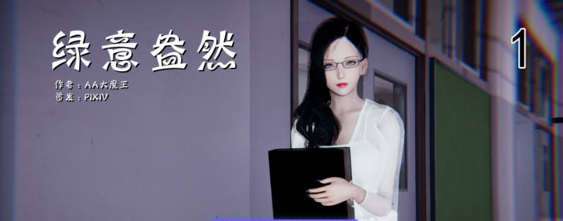 [3D]绿意盎然01-19[NTR人妻/丝袜/小马拉大车][670M]-acg游戏网