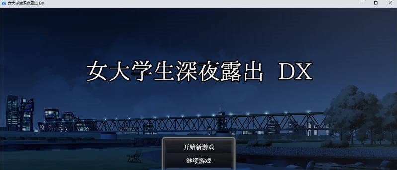 图片[2]-女大学生深夜露出 DX 官方中文步兵版+存档[新作][1.7G]-acg游戏网