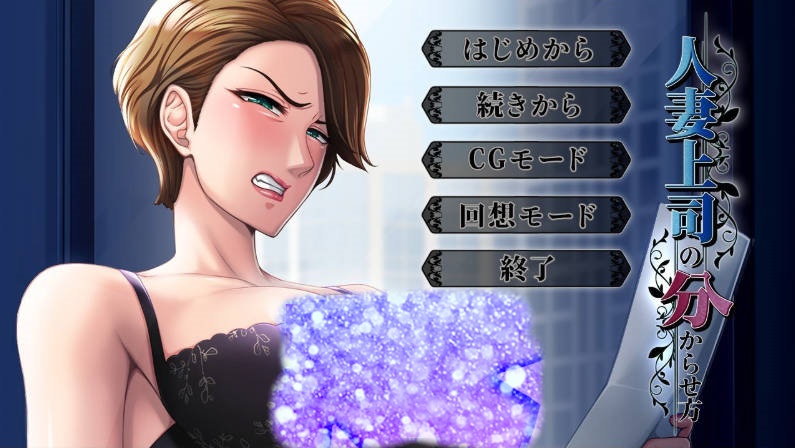 [平安亭新作]人妻上司的调教方法 AI汉化版+全CG存档[730M]-acg游戏网