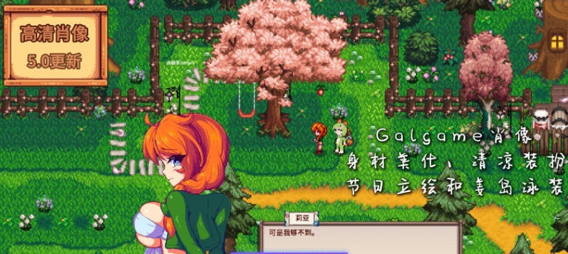 图片[2]-[像素养成RPG/中文/魔改]星露谷物语 色色谷物语 Ver5.0 色色MOD整合邪恶魔改版 官方中文版[更新][18.8G]-acg游戏网