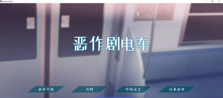 恶作剧电车 いたずらトレイン v1.02 官方中文版[PC+安卓][400M]-acg游戏网