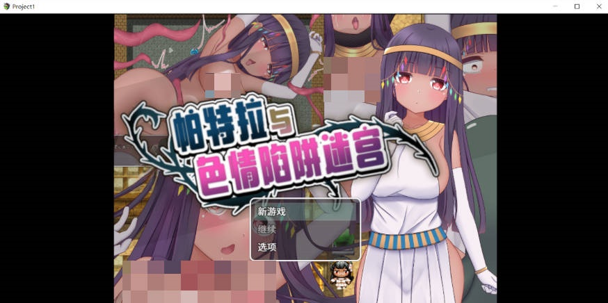 帕特拉与色情陷阱迷宫 パトラとエロトラップダンジョン 官方中文版+全CG存档[600M]-acg游戏网