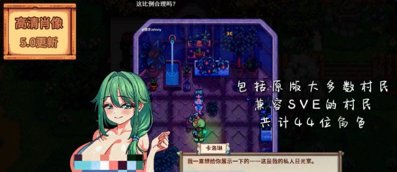 图片[3]-[像素养成RPG/中文/魔改]星露谷物语 色色谷物语 Ver5.0 色色MOD整合邪恶魔改版 官方中文版[更新][18.8G]-acg游戏网