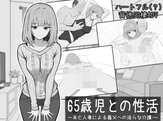 [乱伦/人妻] 与65岁老人的性生活 65歳児との性活 AI汉化版[350M]-acg游戏网