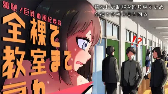 羞耻的巨乳风纪委员 全裸着回到教室！AI汉化版+自带全回想[700M]-acg游戏网