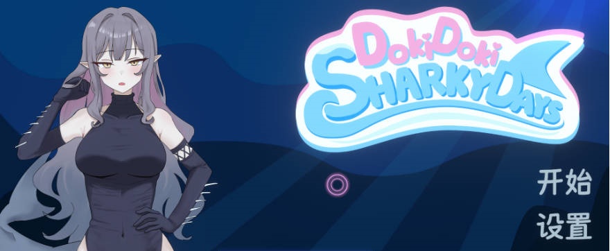 心跳鲨鱼日 Doki Doki Sharky Days 官方中文步兵版[1G]-acg游戏网